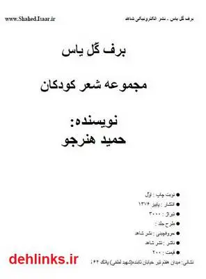 دانلود pdf کتاب برف گل یاس - مجموعه شعر کودکان حمید هنرجو
