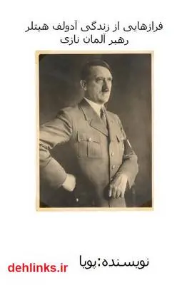 دانلود pdf کتاب فرازهایی از زندگی آدولف هیتلر پویا آریا