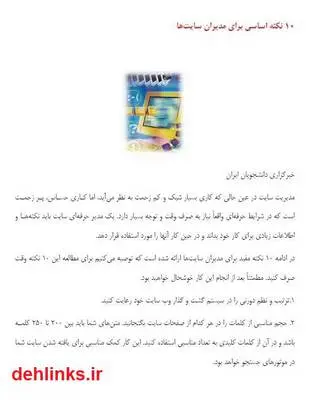 دانلود pdf کتاب 10 نکته اساسی برای مدیران سایت ها