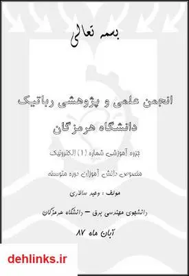 دانلود pdf کتاب مفاهیم پایه ای الکترونیک و برق در علم رباتیک وحید سالاری