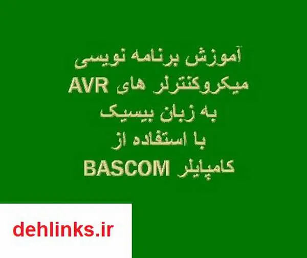 دانلود pdf کتاب آموزش برنامه نویسی میکروکنترلرهای AVR به زبان بیسیک