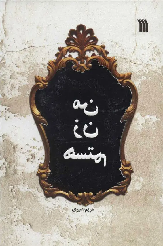 دانلود pdf کتاب من زن هستم مریم بصیری