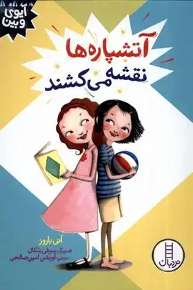 دانلود pdf کتاب آتشپاره ها نقشه می کشند آنی باروز