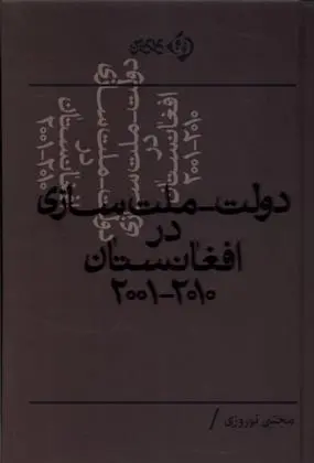 دانلود pdf کتاب دولت - ملت سازی در افغانستان ۲۰۰۱-۲۰۱۰ مجتبی نوروزی