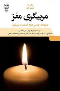 دانلود pdf کتاب مربیگری مغز‏‫ آندریا لاگس