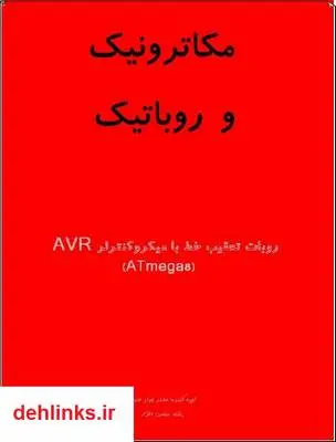 دانلود pdf کتاب روبات تعقیب خط با میکروکنترلر AVR محمد جواد فتوحی