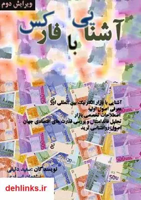 دانلود pdf کتاب آشنایی با فارکس سعید دلیلی