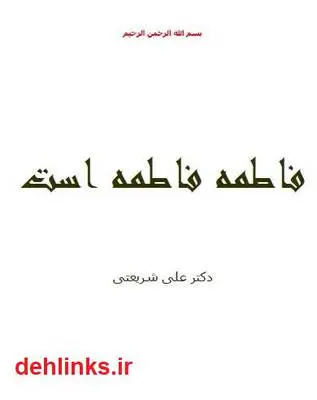 دانلود pdf کتاب فاطمه فاطمه است علی شریعتی