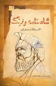 دانلود pdf کتاب شاهنامه و فرنگ فرهاد اصلانی