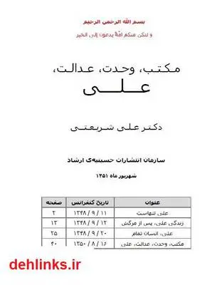 دانلود pdf کتاب مکتب ، وحدت ، عدالت ، علی علی شریعتی