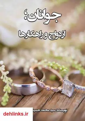 دانلود pdf کتاب جوانان؛ ازدواج و راهکارها سید محمد حسینی شیرازی