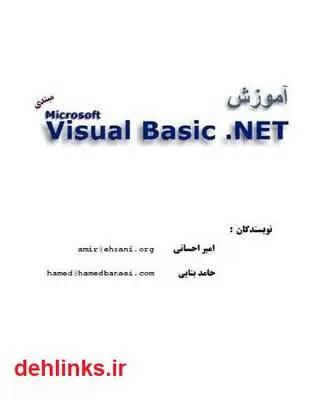 دانلود pdf کتاب آموزش ویژوال بیسیک دات نت - Visual Basic.Net امیر احسانی
