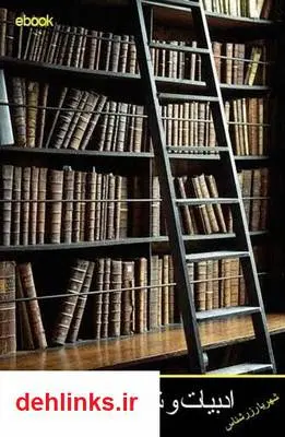 دانلود pdf کتاب ادبیات و شبه مدنیته ایرانی شهریار زرشناس