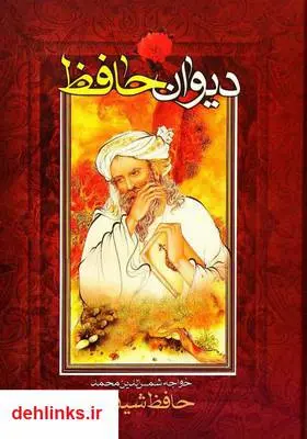دانلود pdf کتاب دیوان حافظ شمس الدین محمد حافظ شیرازی