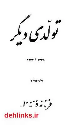 دانلود pdf کتاب تولدی دیگر (مجموعه شعر) فروغ فرخزاد