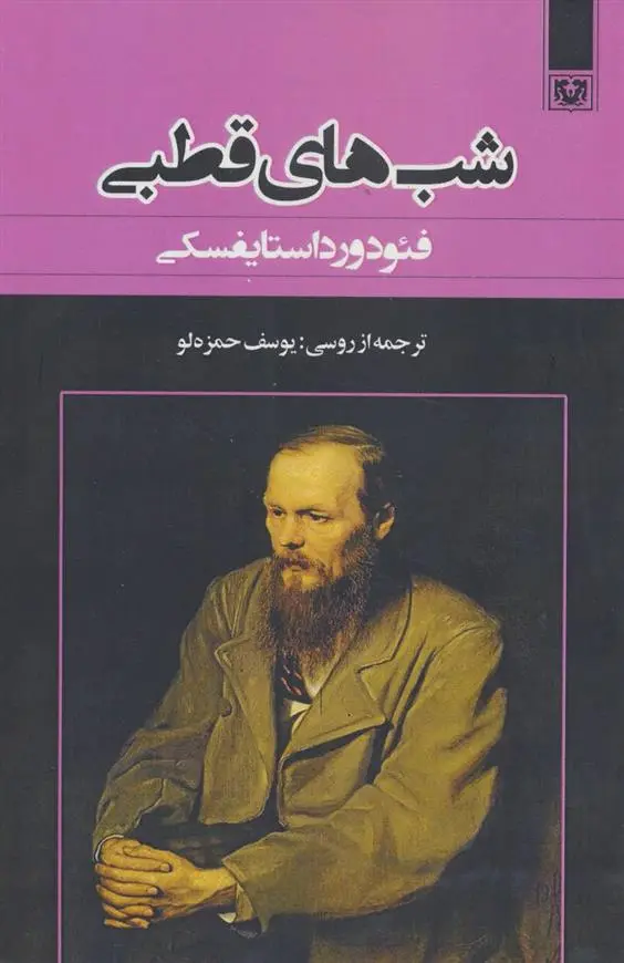 دانلود pdf کتاب شب های قطبی فئودور داستایفسکی