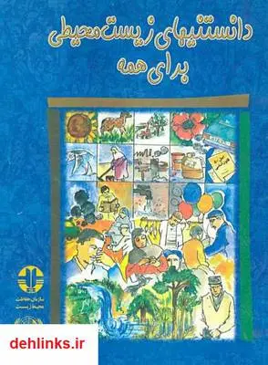 دانلود pdf کتاب دانستنی های زیست محیطی برای همه سازمان حفاظت محیط زیست