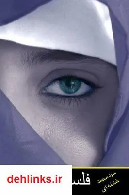 دانلود pdf کتاب فلسفه زن بودن سید محمد خامنه ای