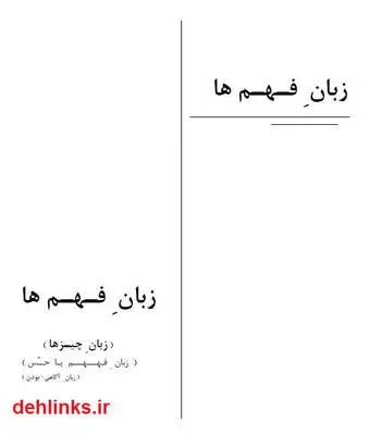 دانلود pdf کتاب زبان فهم ها - زبان چیزها بهین اربابی