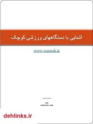 دانلود pdf کتاب آشنایی با دستگاه های ورزشی کوچک محمدرضا امین