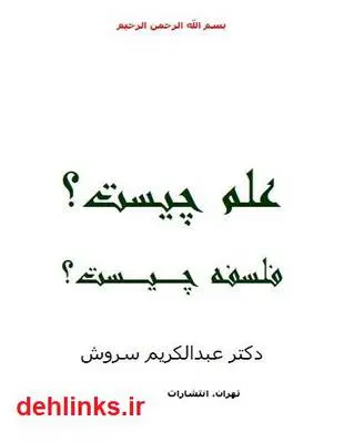 دانلود pdf کتاب علم چیست؟ فلسفه چیست؟