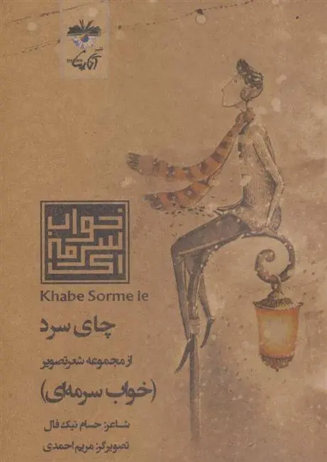 دانلود pdf کتاب چای سرد حسام نیک فال