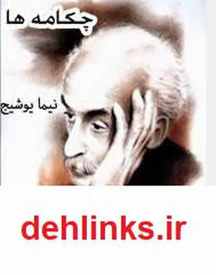 دانلود pdf کتاب چکامه ها - مجموعه اشعار نیما یوشیج
