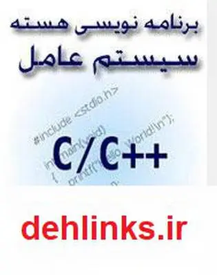 دانلود pdf کتاب مباحثی پیرامون برنامه نویسی هسته سیستم عامل