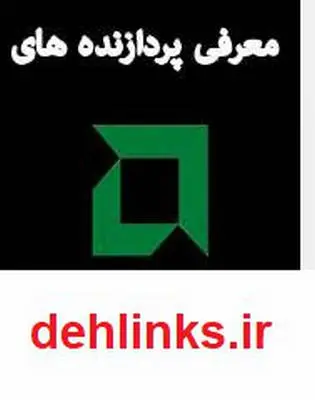 دانلود pdf کتاب معرفی پردازنده های AMD فرشید سفیدگران
