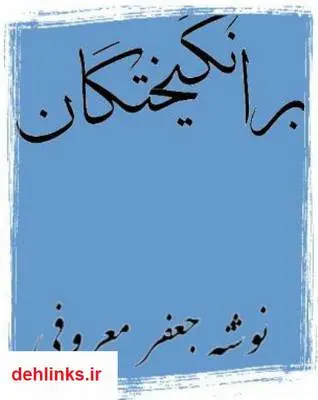 دانلود pdf کتاب برانگیختگان جعفر معروفی