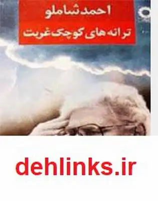 دانلود pdf کتاب ترانه های کوچک غربت احمد شاملو