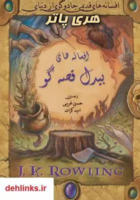 دانلود pdf کتاب هری پاتر - افسانه های بیدل قصه گو جی کی رولینگ