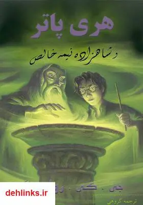 دانلود pdf کتاب هری پاتر و شاهزاده نیمه خالص - بخش اول جی کی رولینگ