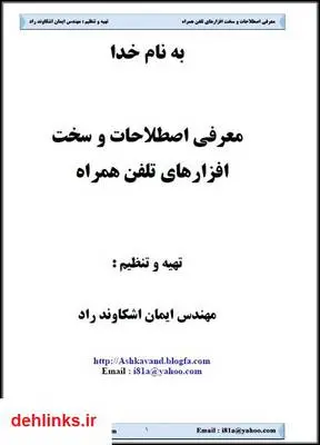 دانلود pdf کتاب معرفی اصطلاحات و سخت افزارهای تلفن همراه ایمان اشکاوند راد