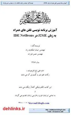 دانلود pdf کتاب آموزش برنامه نویسی تلفن همراه به زبان J2ME ایمان اشکاوند راد