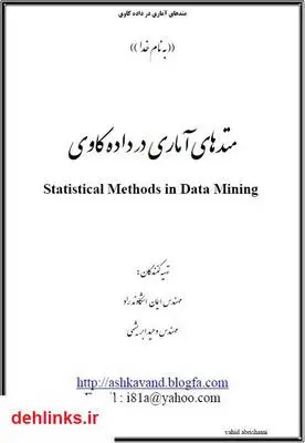 دانلود pdf کتاب متدهای آماری در داده کاوی ایمان اشکاوند راد