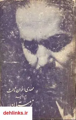 دانلود pdf کتاب زمستان - مجموعه شعر مهدی اخوان ثالث