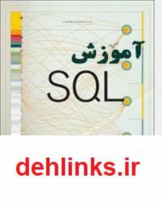 دانلود pdf کتاب آموزش سریع اس کیو ال - SQL سید جمال میر کمالی