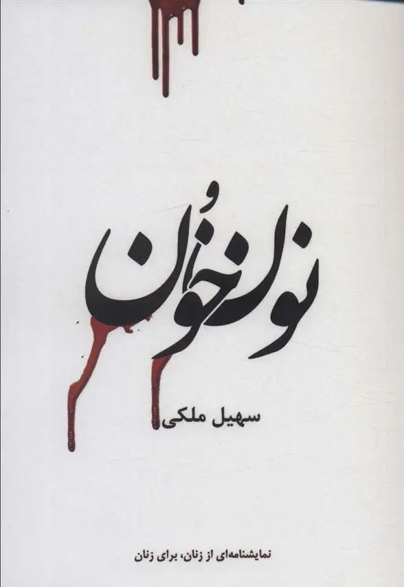 دانلود pdf کتاب نون و خون سهیل ملکی