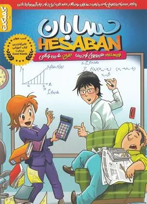 دانلود pdf کتاب حسابان هیرویوکی کوجیما