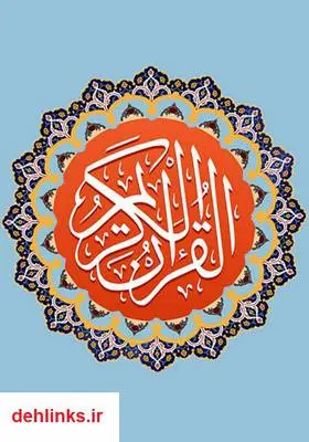 دانلود pdf کتاب قرآن کریم