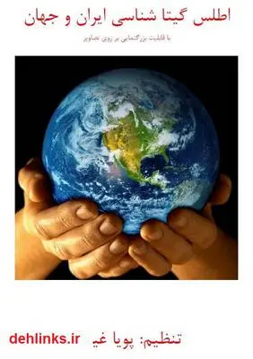 دانلود pdf کتاب اطلس گیتا شناسی ایران و جهان پویا آریا