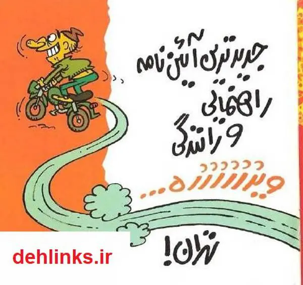 دانلود pdf کتاب آئین نامه راهنمایی رانندگی به زبان طنز علی درخشی