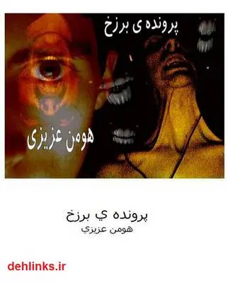 دانلود pdf کتاب پرونده برزخ هومن عزیزی