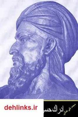 دانلود pdf کتاب ادراک حسی از دیدگاه ابن سینا محمد تقی فعالی