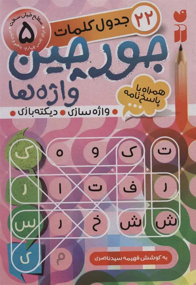 دانلود pdf کتاب جورچین واژه ها (5) فهیمه سیدناصری