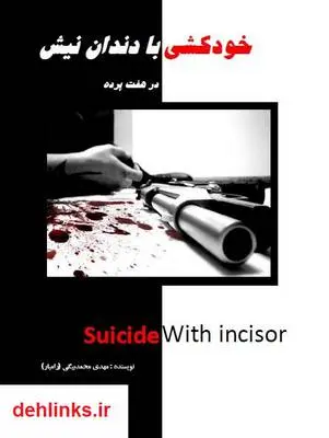 دانلود pdf کتاب خودکشی با دندان نیش مهدی محمدبیگی