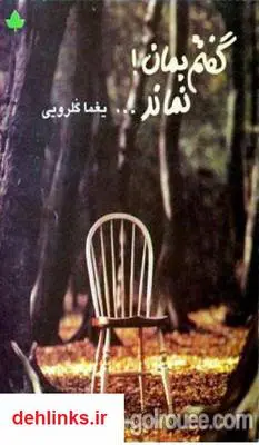 دانلود pdf کتاب گفتم بمان! نماند یغما گلرویی