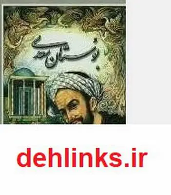 دانلود pdf کتاب بوستان سعدی