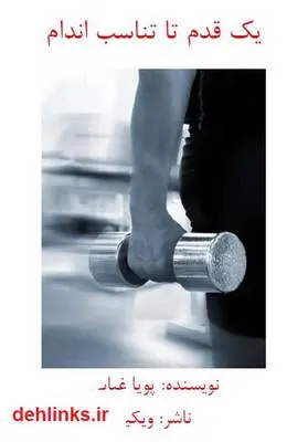 دانلود pdf کتاب یک قدم تا تناسب اندام پویا آریا